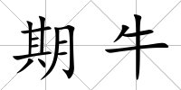 期牛