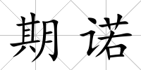 期諾