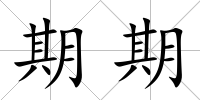 期期