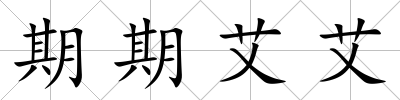 期期艾艾