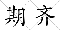 期齊