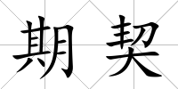 期契