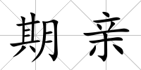 期親