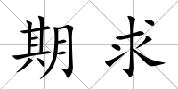期求