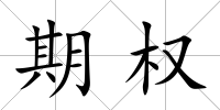 期權