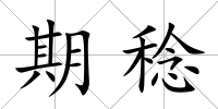 期稔