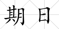 期日