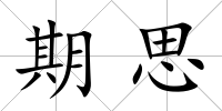 期思