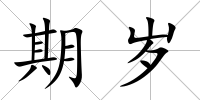 期歲