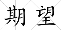 期望