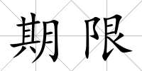 期限
