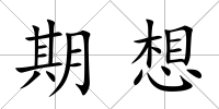 期想