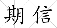 期信