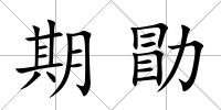 期勖