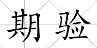 期驗(yàn)