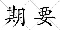 期要