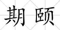 期頤
