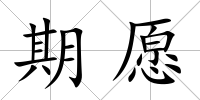 期愿