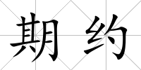 期約