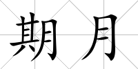 期月
