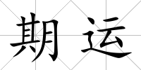 期運