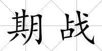期戰(zhàn)