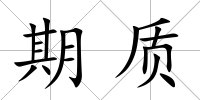 期質