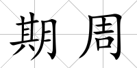 期周