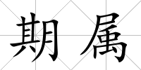期屬