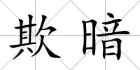 欺暗