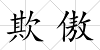 欺傲