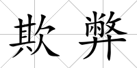 欺弊