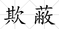 欺蔽