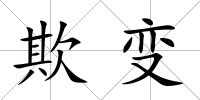 欺變