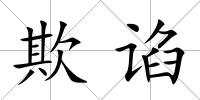 欺諂