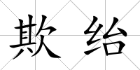 欺紿