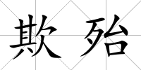 欺殆