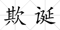欺誕