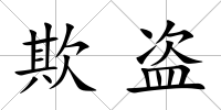 欺盜