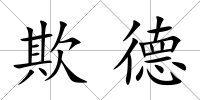 欺德