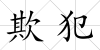 欺犯