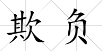 欺負(fù)