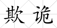 欺詭