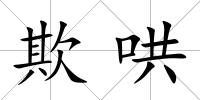欺哄