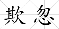 欺忽