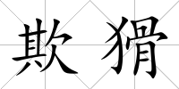 欺猾