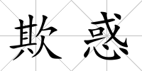 欺惑