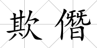 欺僭