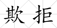 欺拒