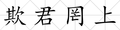 欺君罔上